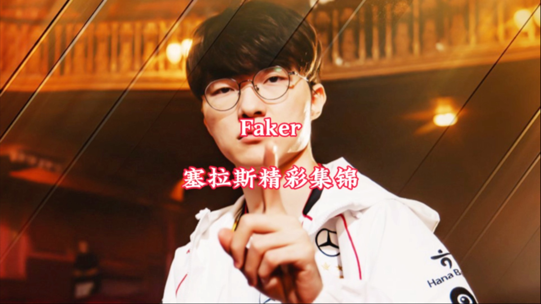  Faker爆冷击败西班牙队，赛况扑朔迷离引爆全场！